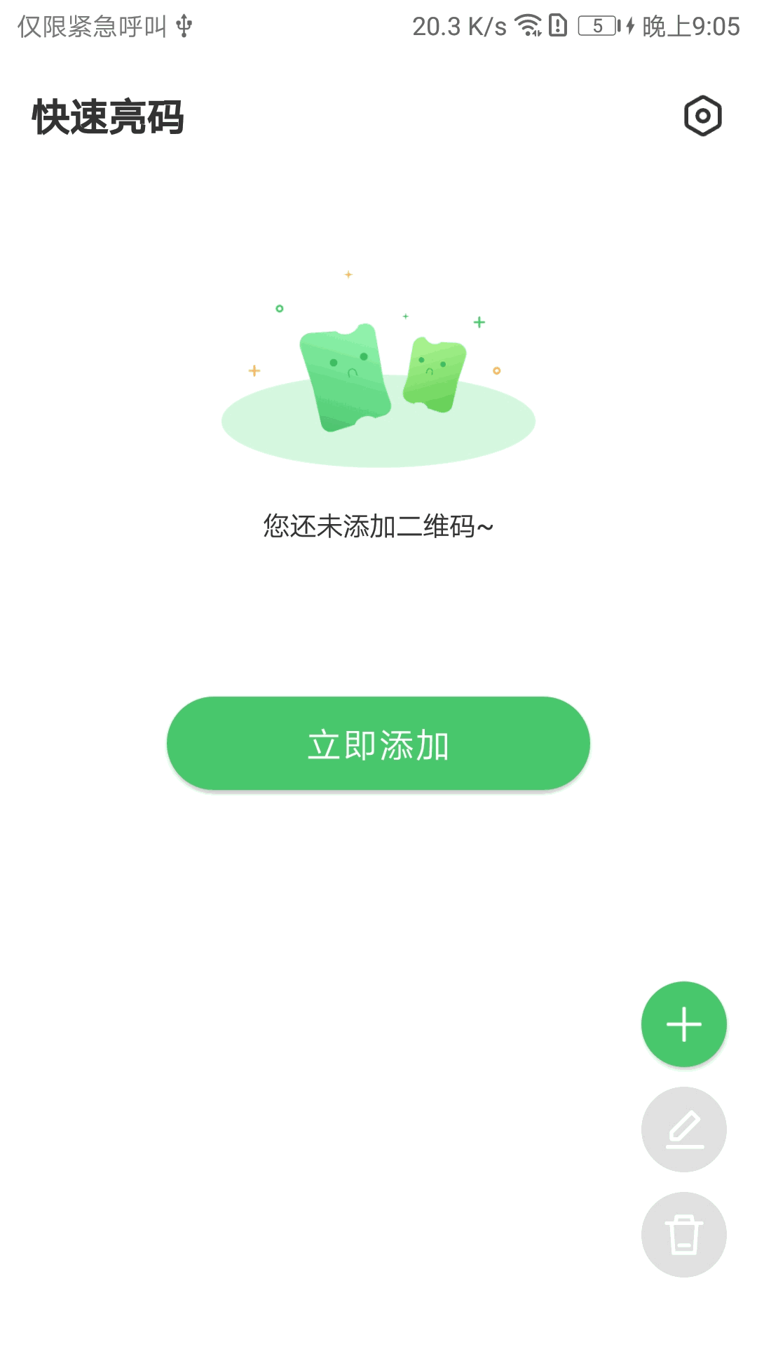 快速亮码